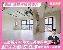 東區頂級視野帝王戶．坐擁山景室內40坪大空間