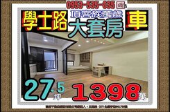 學士路都心花園👪海山捷運👪套房車👪頂客族最愛