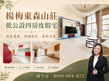 屋聊生活|千萬內入住東森山莊四房美宅