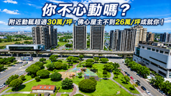 年輕成家贊助，花少錢住捷運G01站前，以後買花更多