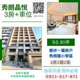 秀朗晶悅 溫馨美3房+車位 住商宗達