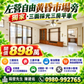🏡左營獨家釋出★自由黃昏市場旁★明亮三房平車