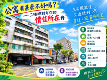 公寓有甚麼不好嗎?★一、二樓絕對有它的價值所在