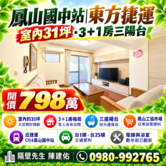 🚇鳳山國中×捷運｜室內31坪🏠翻新四房電梯宅