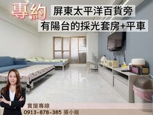 專約🌈屏東太平洋百貨旁/採光陽台套房＋稀有平車
