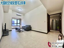 🍎大園航空城安置宅2房車🍎