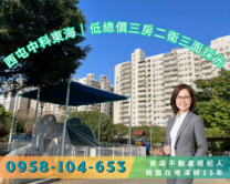 🌺專任西屯中科東海｜高樓層低總價三房二衛三面採光
