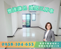 🌺豐達謙邑3房車｜邊間三面採光＋超遠棟距🌺