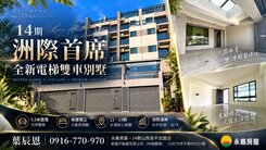 14期｜洲際首席｜全新電梯雙車別墅
