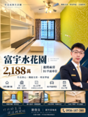 良伴成家ᰔ富宇水花園ᰔ高鐵大兩房B1平車