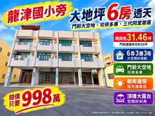 專任｜龍津國小｜邊間大地坪透天｜門前停車｜一手屋主