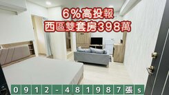 投報6%🍎西區🍎雙套房🍎絕版價398萬🍎