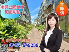 急找我談最超值松竹雙鐵捷運🌶️南興公園雙車別墅