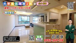 【專約】大學風呂雅緻大2房｜資深店長-莊國強推薦