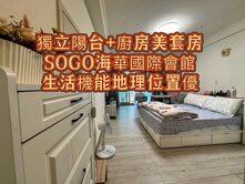 獨立廚房+陽台🌈SOGO海華國際會館景觀美套房