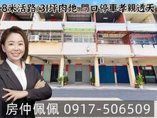 運動中心/8米活路/31坪純肉地/門口停車孝親透天