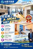 竹北縣三A-MORE 景觀戶 超大獨立車位