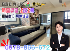 勝利國中｜高質感兩房兩衛+機械車位