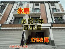 永康超值⭐龍中街7年．裝潢雙車墅⭐找小健
