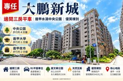 專任｜大鵬新城｜邊間美美三房平車｜逢甲水湳中央公園