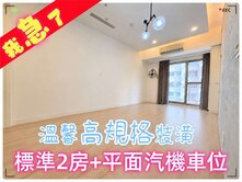 A7皇翔歡喜城🌸標準2房 | 面千坪中庭