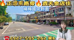 ㊣14米環東路旁💜透天金店住💰一樓可停3台車