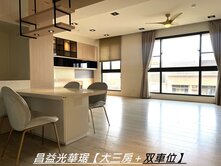 昌益光華琚【光華大三房＋双車位】獨家專賣稀有釋出