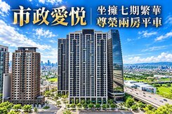 市政愛悅｜坐擁七期繁華｜尊榮兩房B2平車｜隨時可看