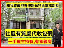 找小藍最便宜新光特區｜社區型四套房孝親雙車電梯別墅