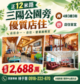 豐原三陽公園旁優質店住