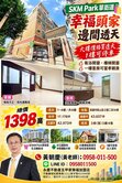 SKM Park草衙道 幸福頭家稀有釋出邊間透天