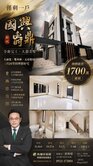 北埔805醫院旁四套房+孝親房全新別墅B0448