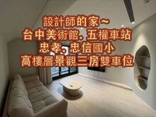 🌈美術館.五權車站.忠孝.忠信國小景觀3房+雙車