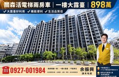 閱森活電梯兩房車一樓大露臺