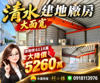 ‼️清水建地廠房⭕️大面寬 地坪 ：309坪