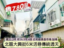 北區大興街6米活巷傳統透天/住商林惠美