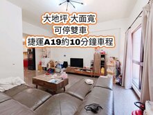 近青埔捷運A19、大崙國小👉大地坪大面寬雙車位