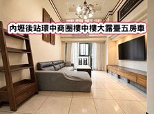 ❤️內壢後站環中商圈樓中樓大露臺五房車❤️