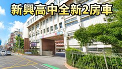 永豐商圈新興高中全新交屋2房車