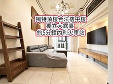 低自備~內壢火車站、環中商圈👉稀有樓中樓5房+車