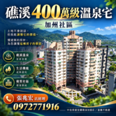 礁溪400萬級溫泉宅｜加州社區｜低總價第二宅首選-