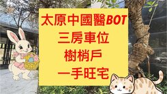 中國醫BOT✨三房車位樹梢戶｜三月花見｜一手屋