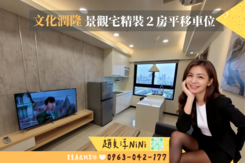 NI獨家★文化潤隆｜景觀宅精裝２房平移車位