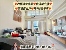 惠如❤️內壢環中商圈.合法樓中樓.頂樓露台戶5房車