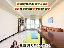 惠如❤️近平鎮/中壢交流道.民族極景玉山景觀3房車