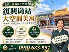 🚩雲婷推薦 | 復興崗捷運-邊間採光公寓