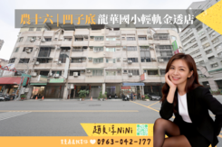 農十六凹子底丨近輕軌金透店