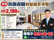 🏡 安南海佃商圈｜輕齡優質傳統車墅