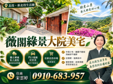 🚩雲婷推薦 | 薇閣綠景大院美宅