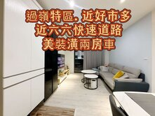 誠可談🌈近66快速道路.好市多.過嶺美裝潢二房車
